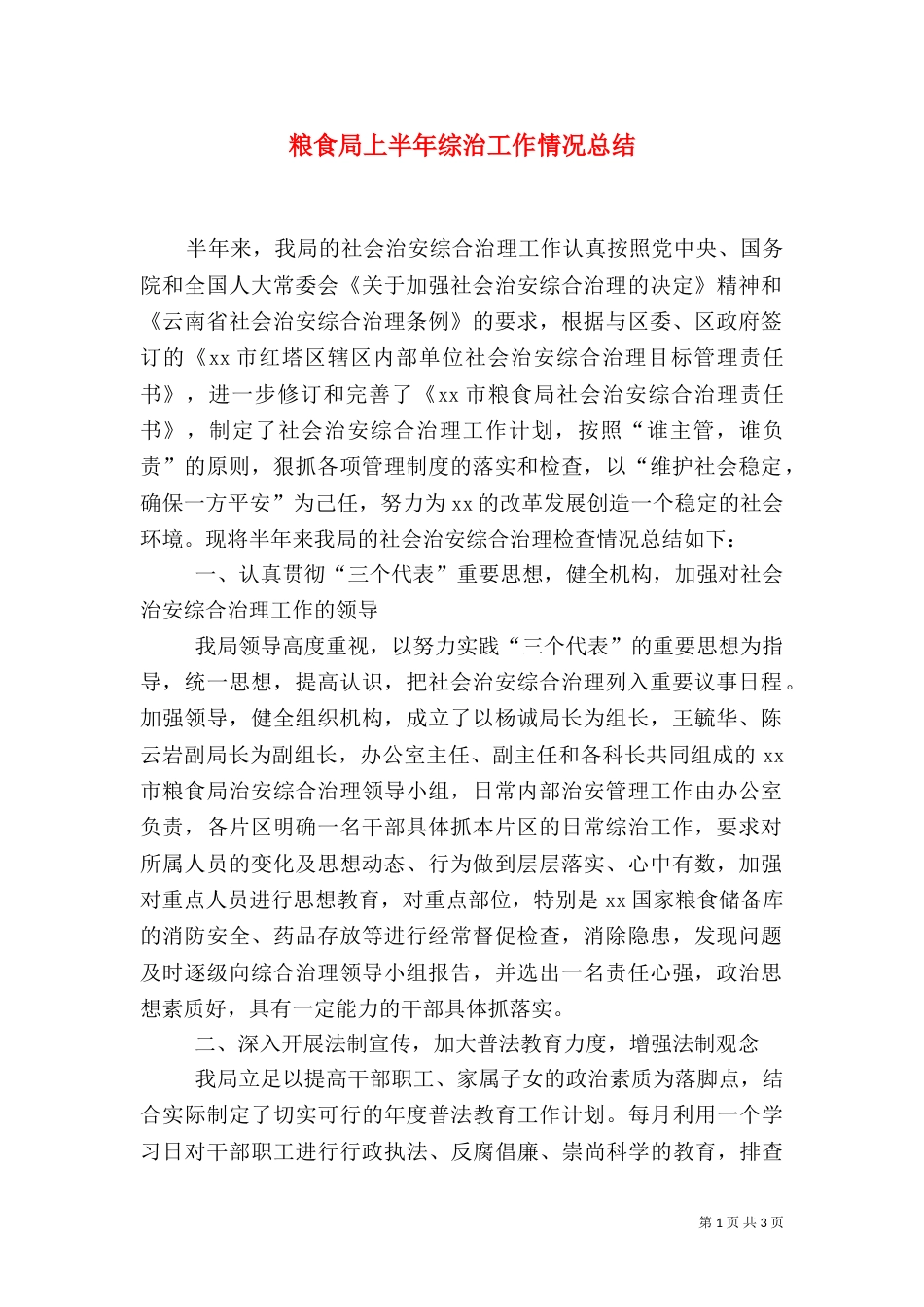 粮食局上半年综治工作情况总结_第1页