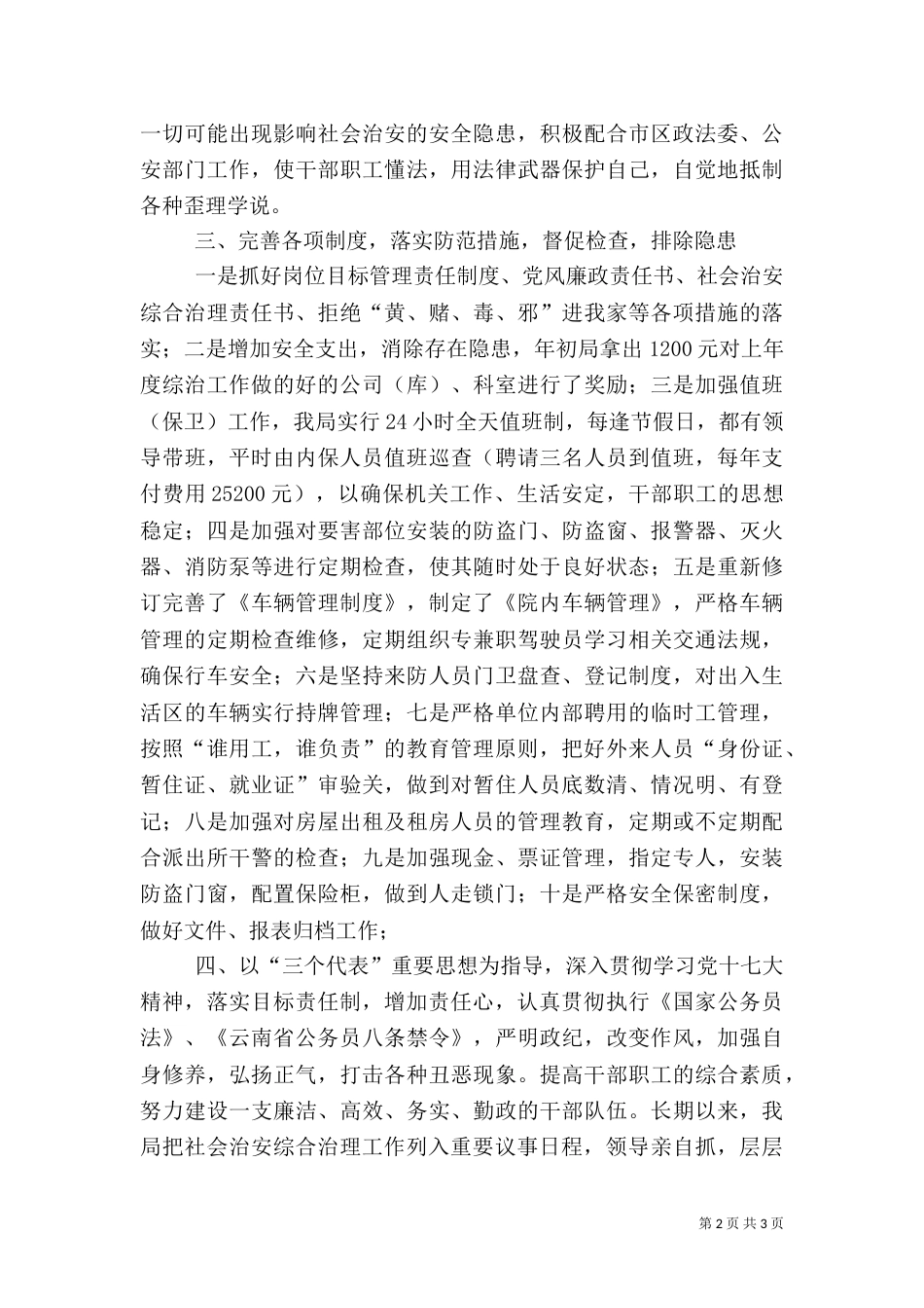 粮食局上半年综治工作情况总结_第2页