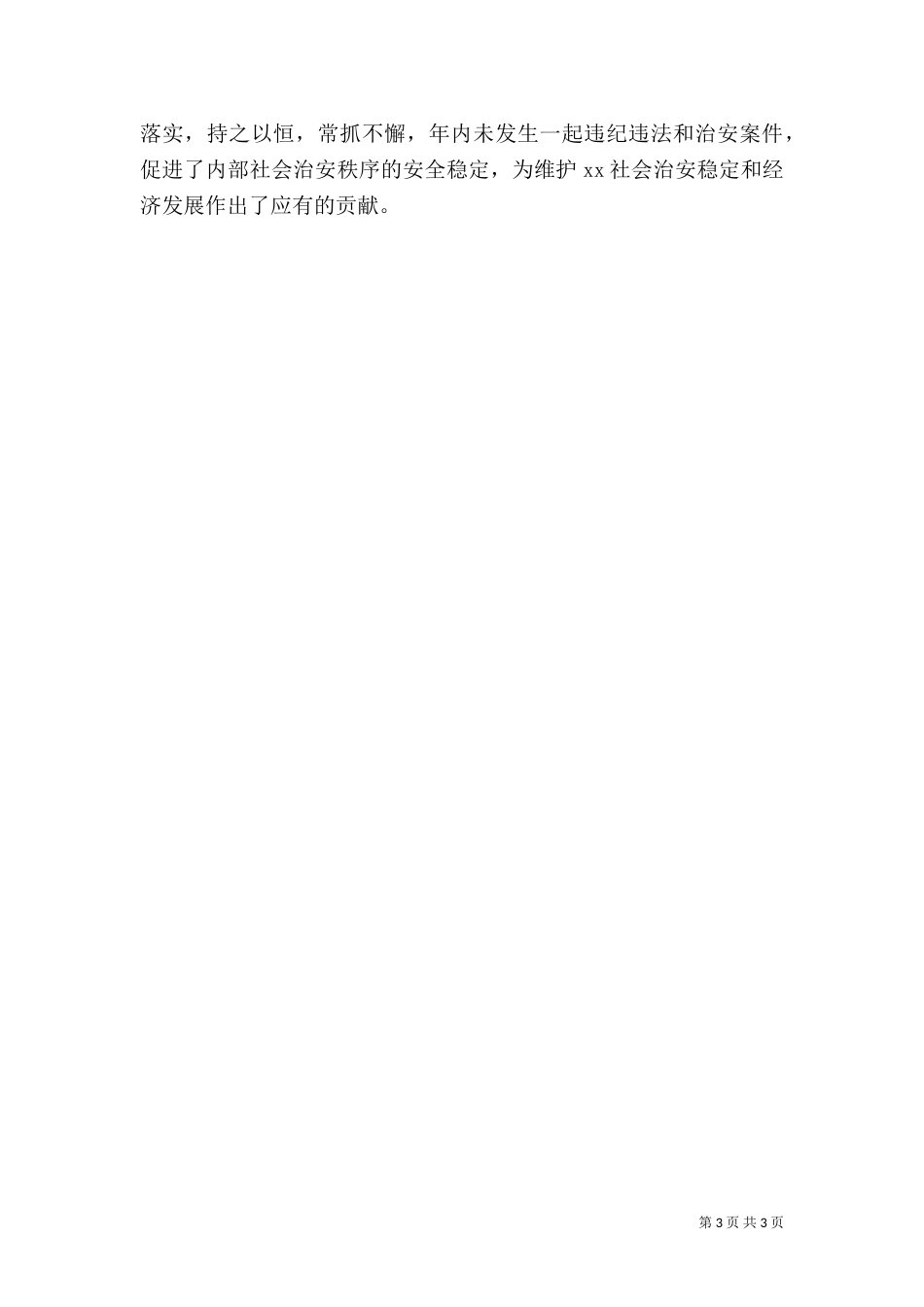 粮食局上半年综治工作情况总结_第3页