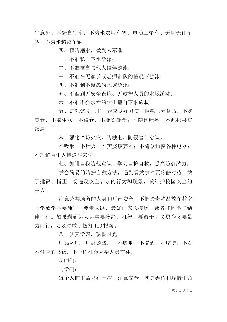 学校安全教育讲话稿5篇（三）_第2页