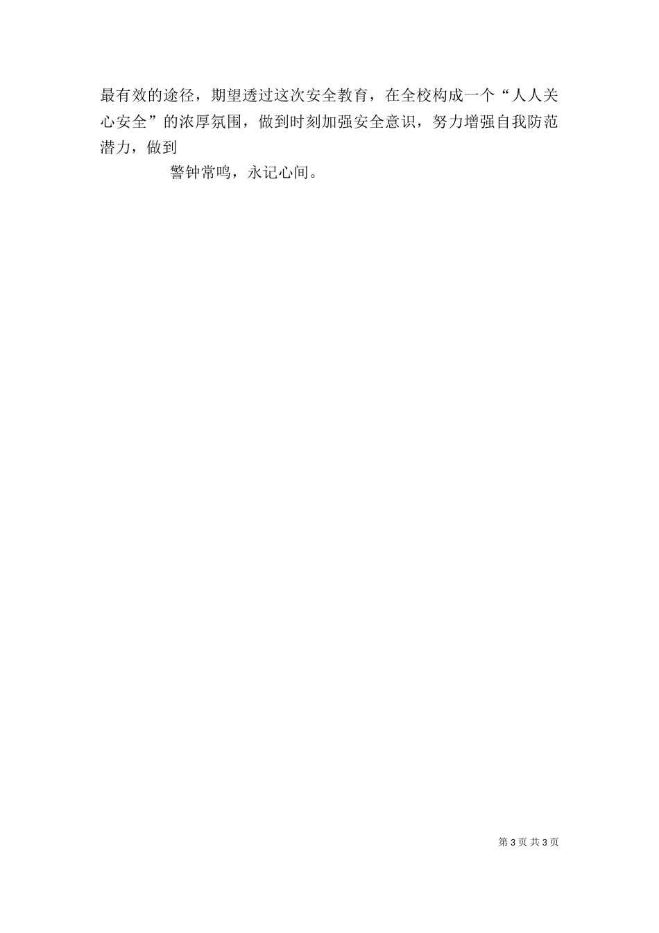 学校安全教育讲话稿5篇（三）_第3页