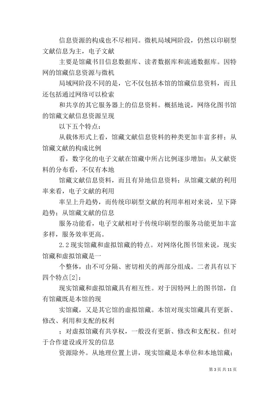 论网络化图书馆的信息资源建设（二）0_第3页