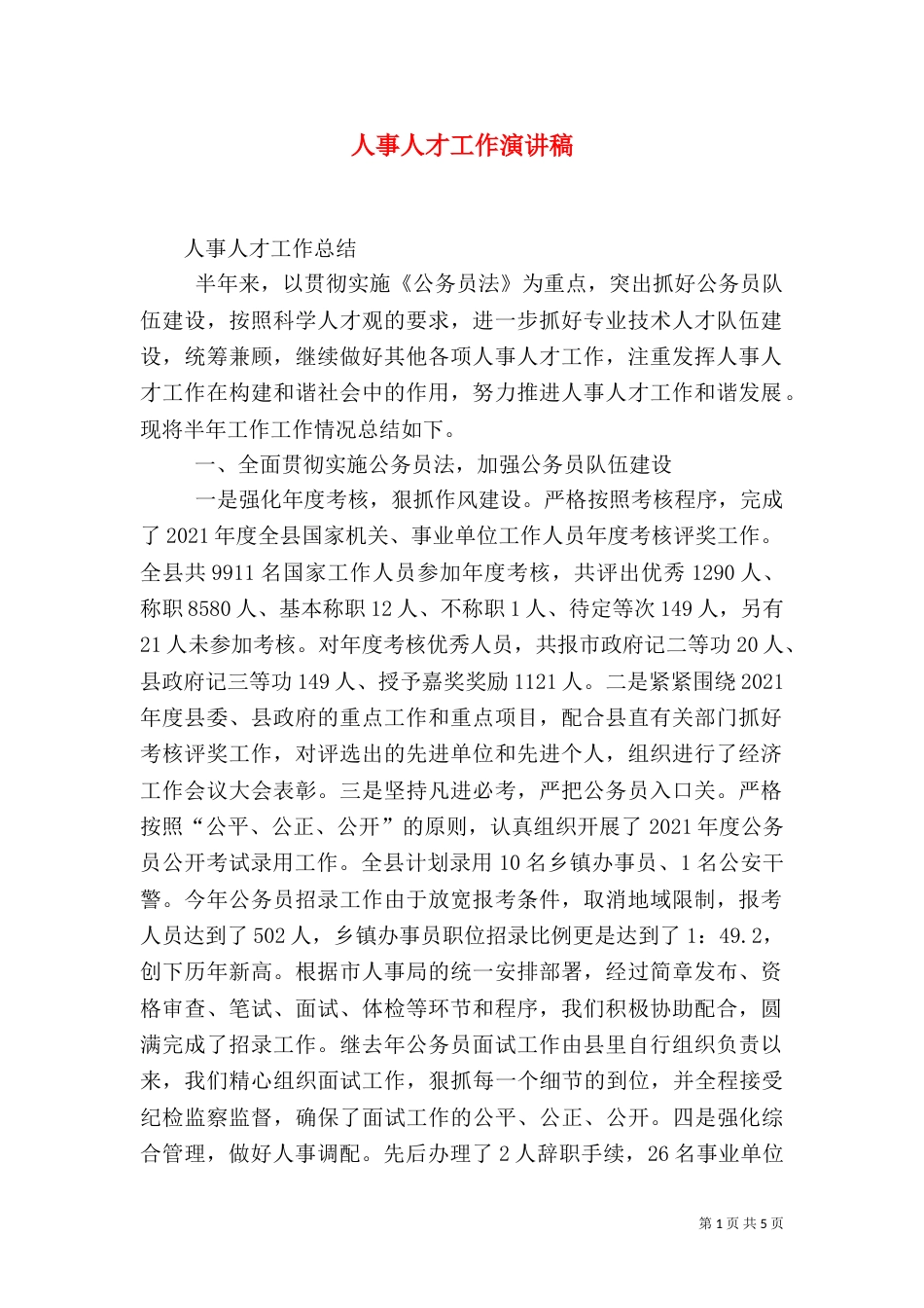 人事人才工作演讲稿（一）_第1页