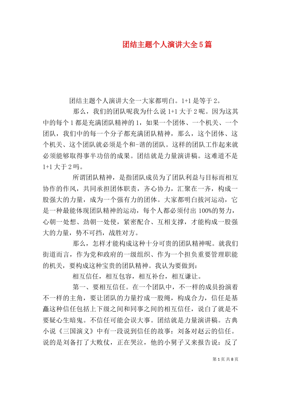 团结主题个人演讲大全5篇_第1页