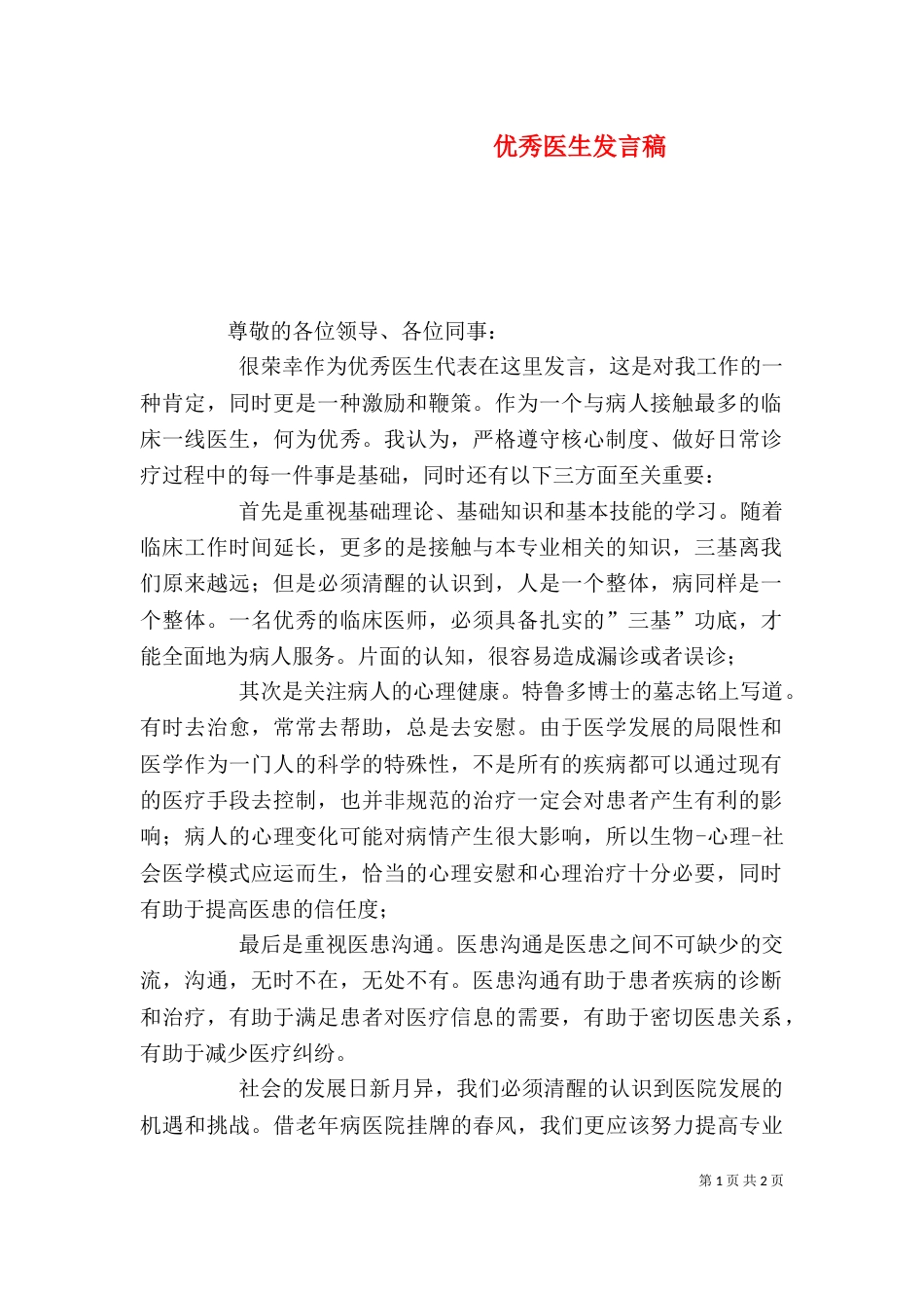 优秀医生发言稿（三）_第1页