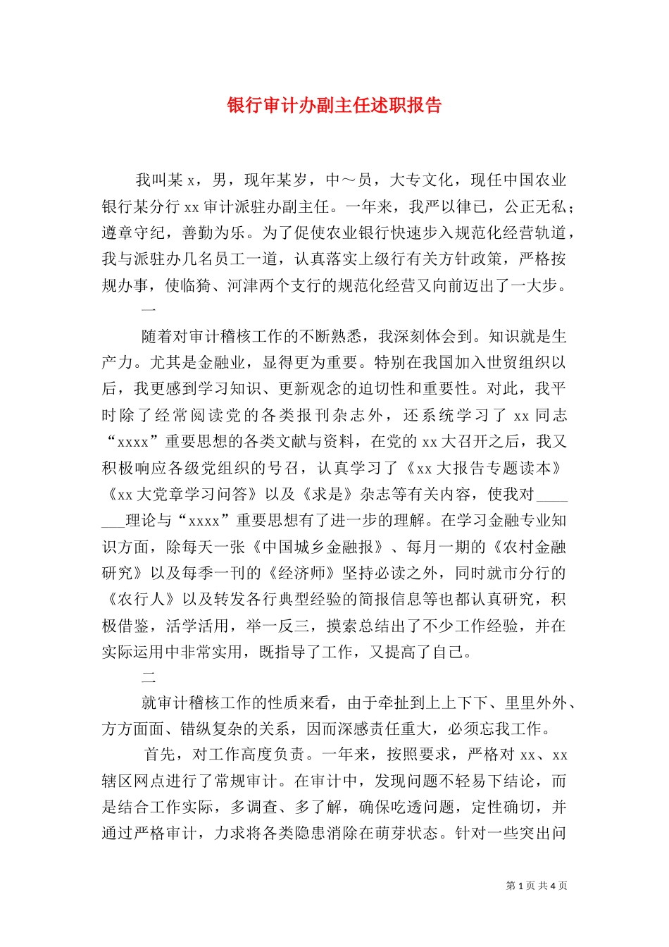 银行审计办副主任述职报告（一）_第1页