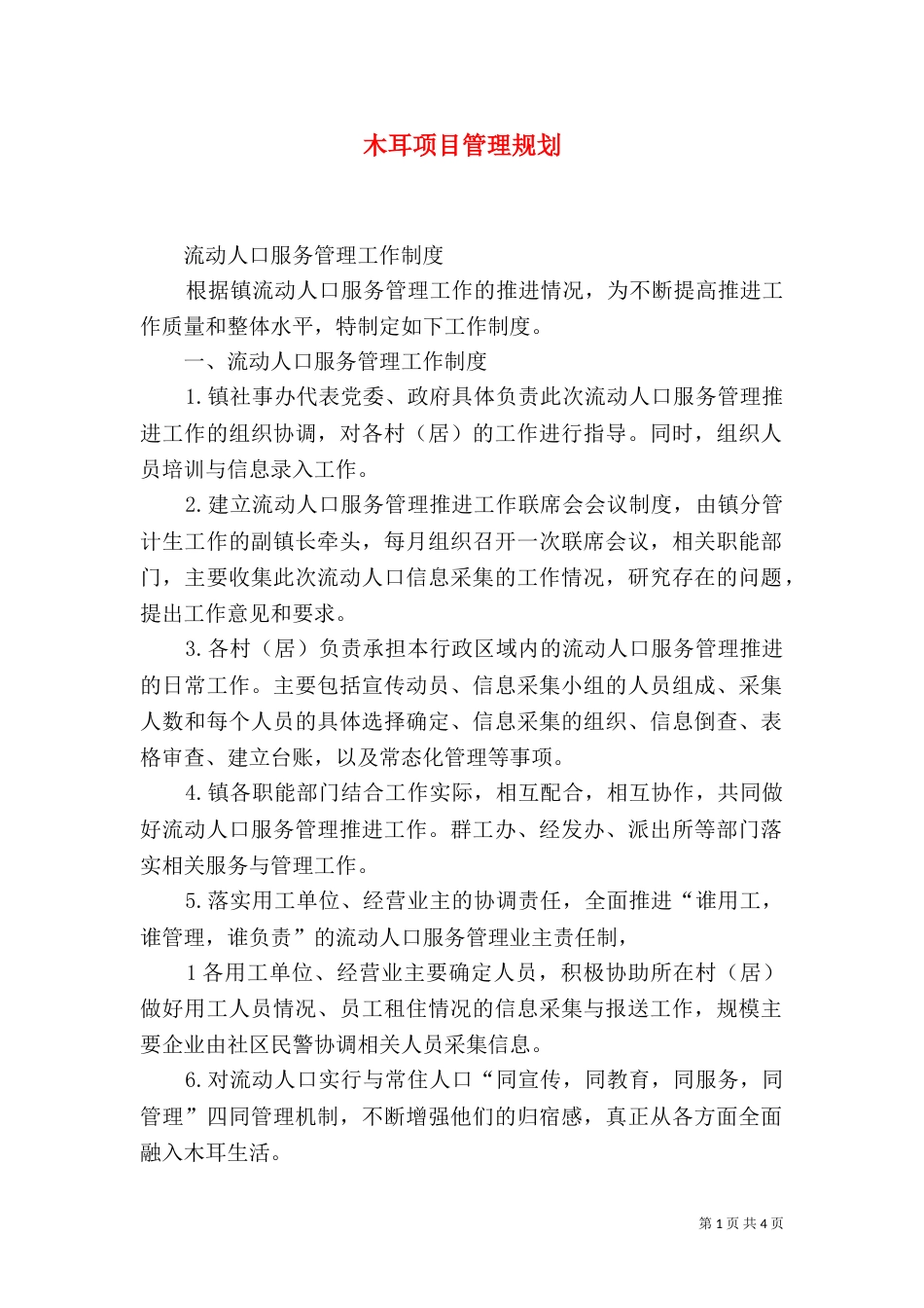 木耳项目管理规划_第1页