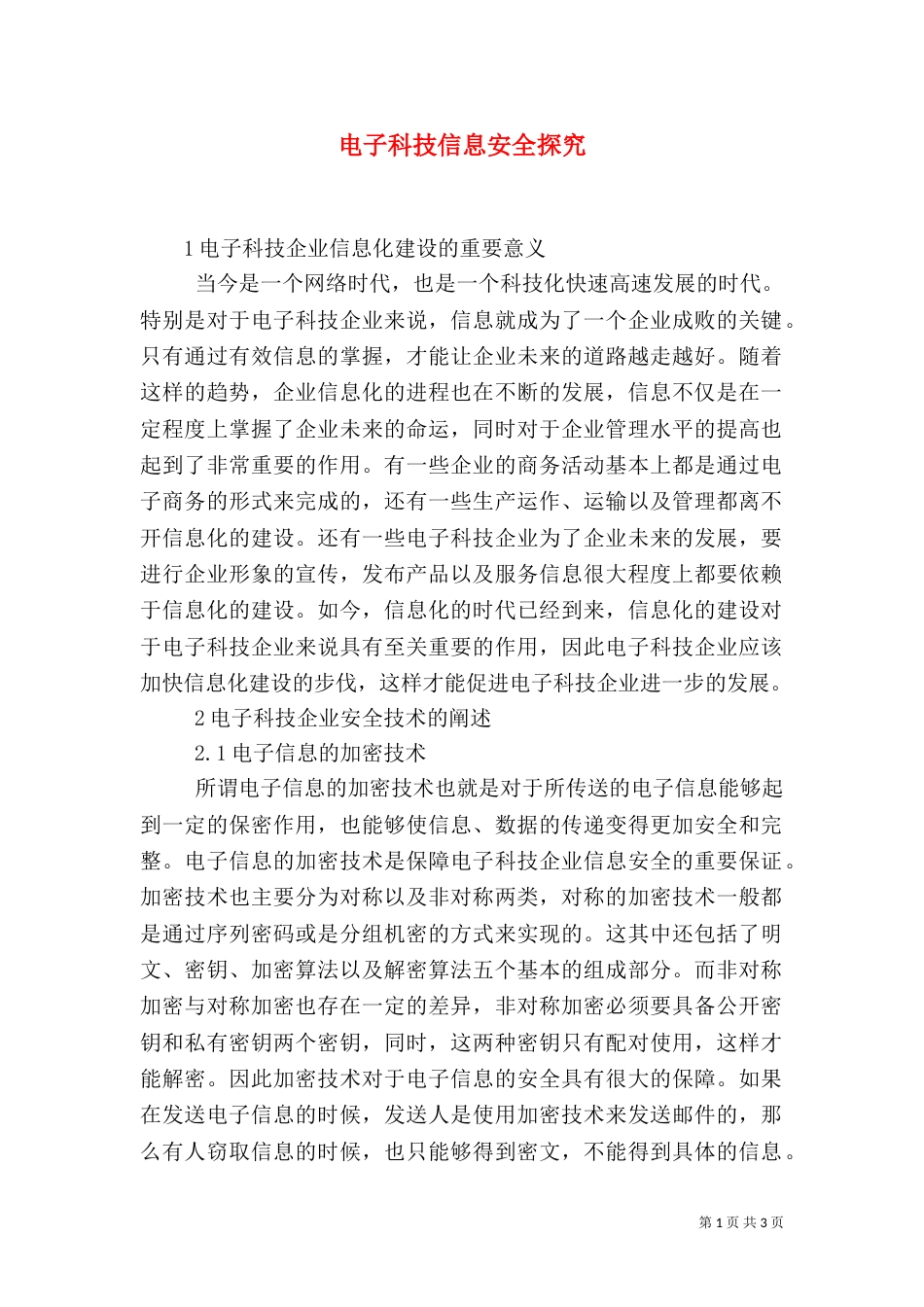 电子科技信息安全探究_第1页