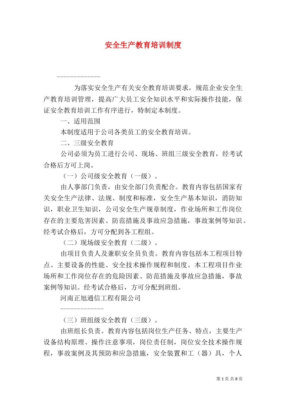 安全生产教育培训制度（四）_第1页