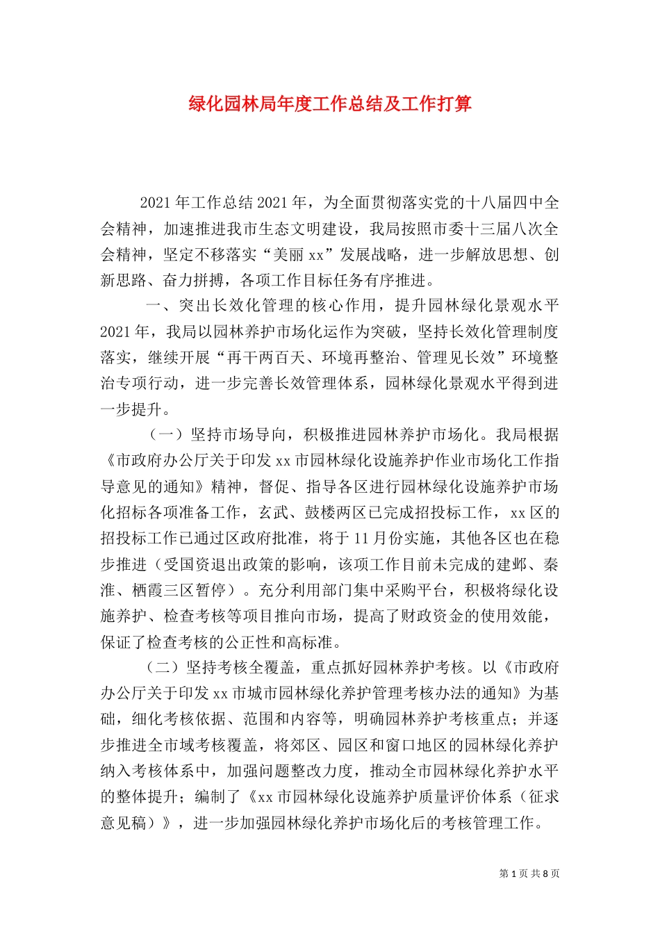 绿化园林局年度工作总结及工作打算_第1页