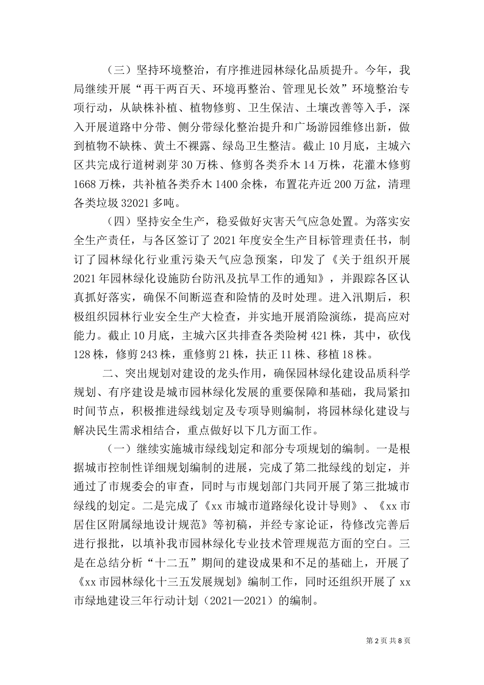 绿化园林局年度工作总结及工作打算_第2页