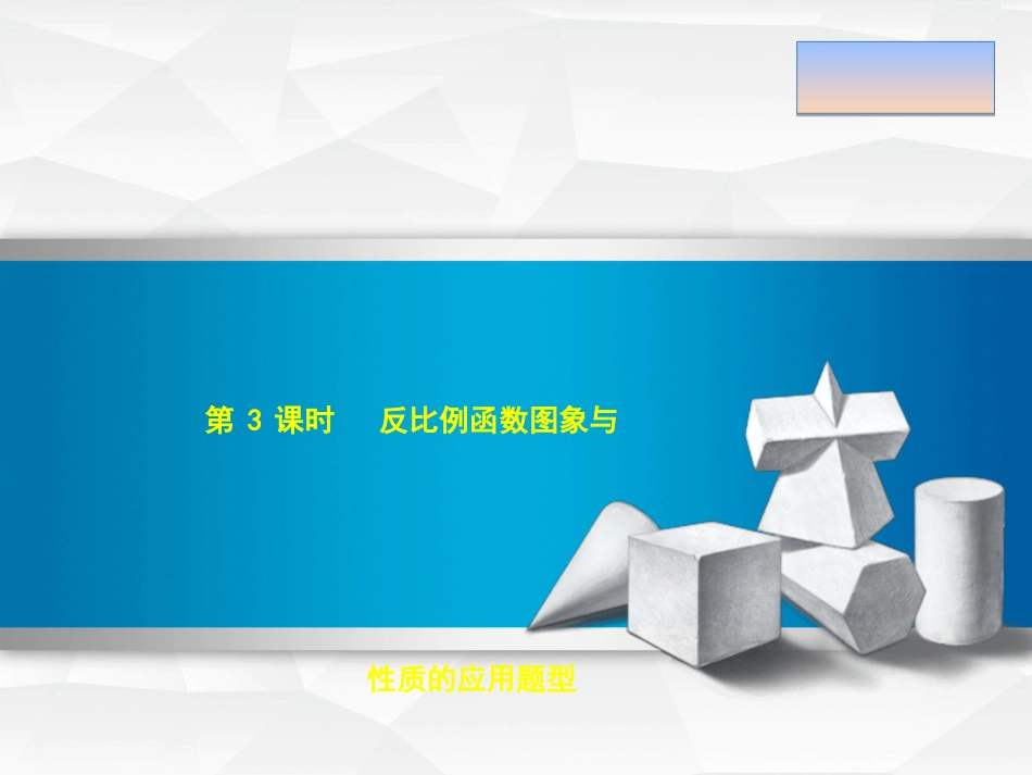 九年级数学上册 6.2.3 反比例函数的图象与性质的应用题型课件 （新版）北师大版_第1页