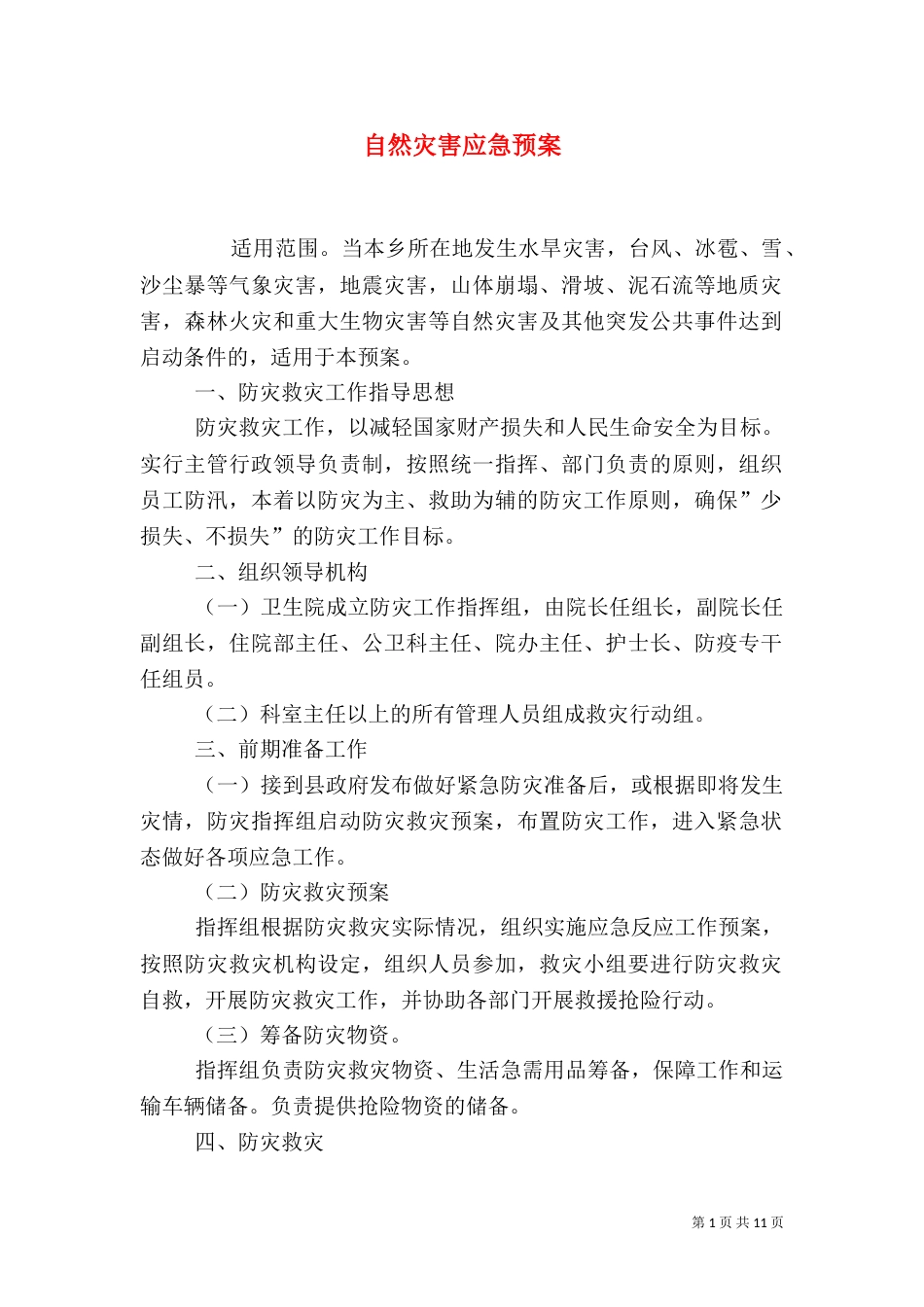 自然灾害应急预案（一）_第1页