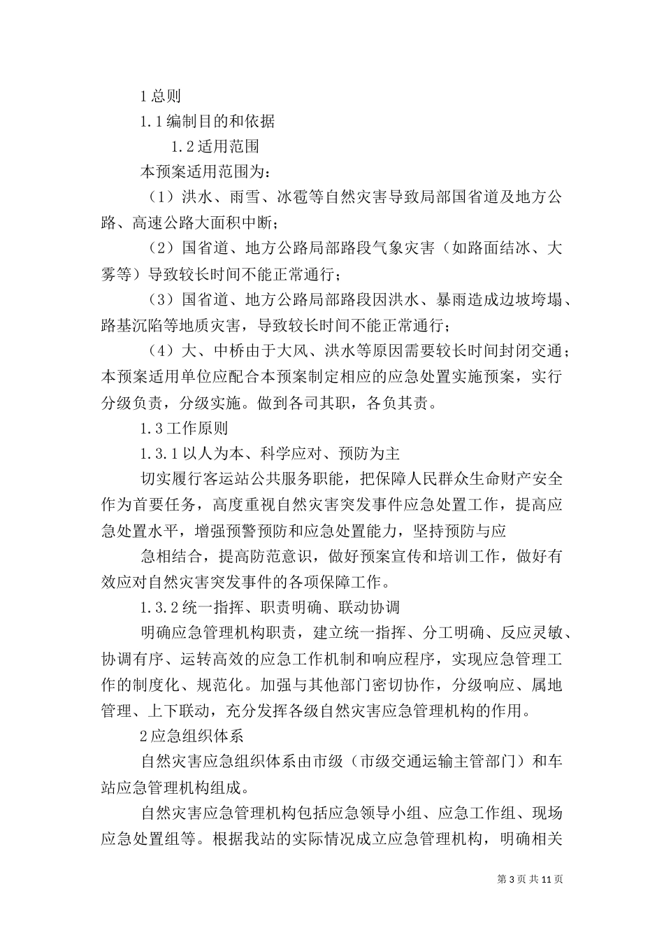 自然灾害应急预案（一）_第3页