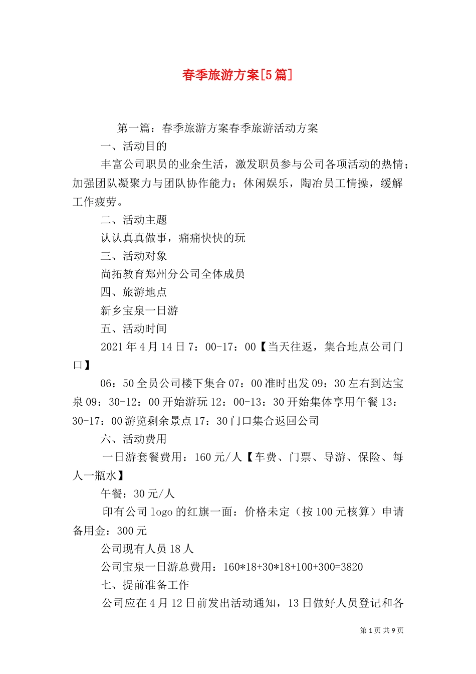 春季旅游方案[5篇]_第1页