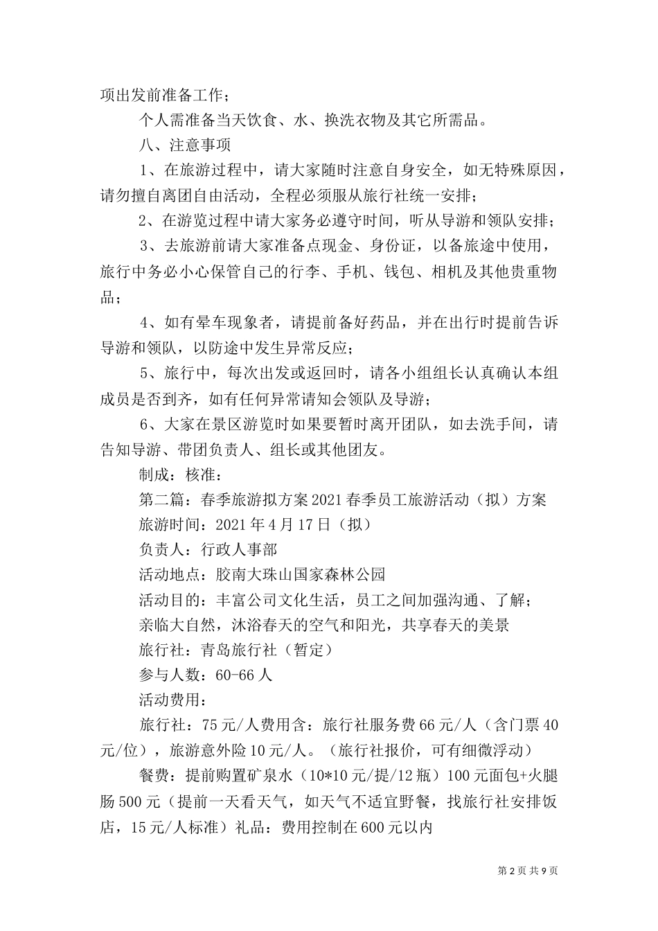 春季旅游方案[5篇]_第2页