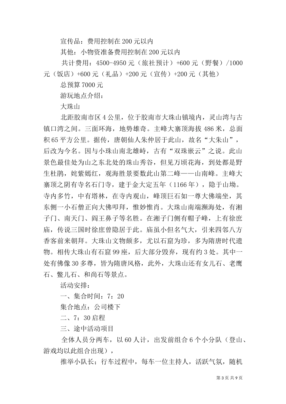 春季旅游方案[5篇]_第3页