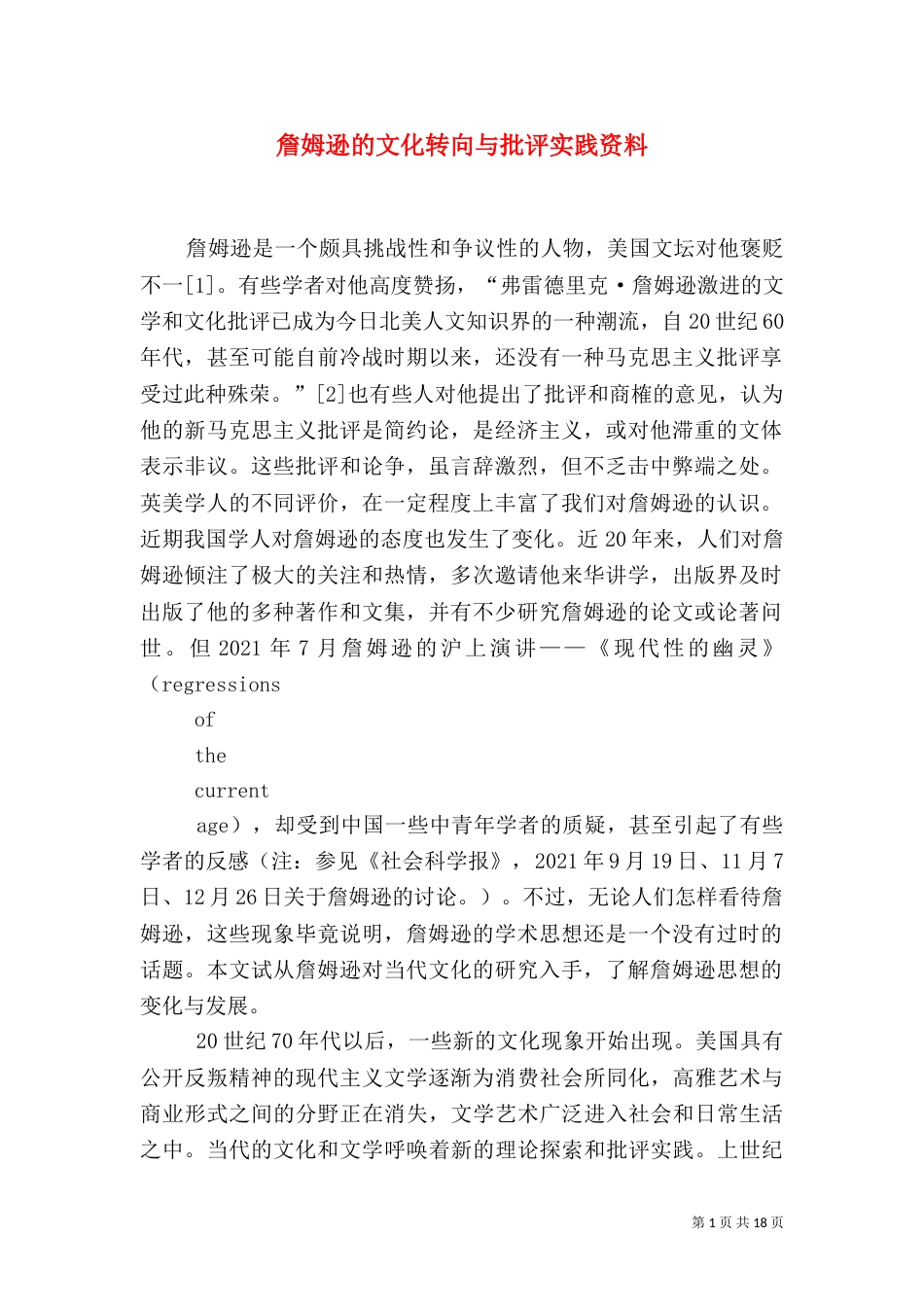 詹姆逊的文化转向与批评实践资料_第1页