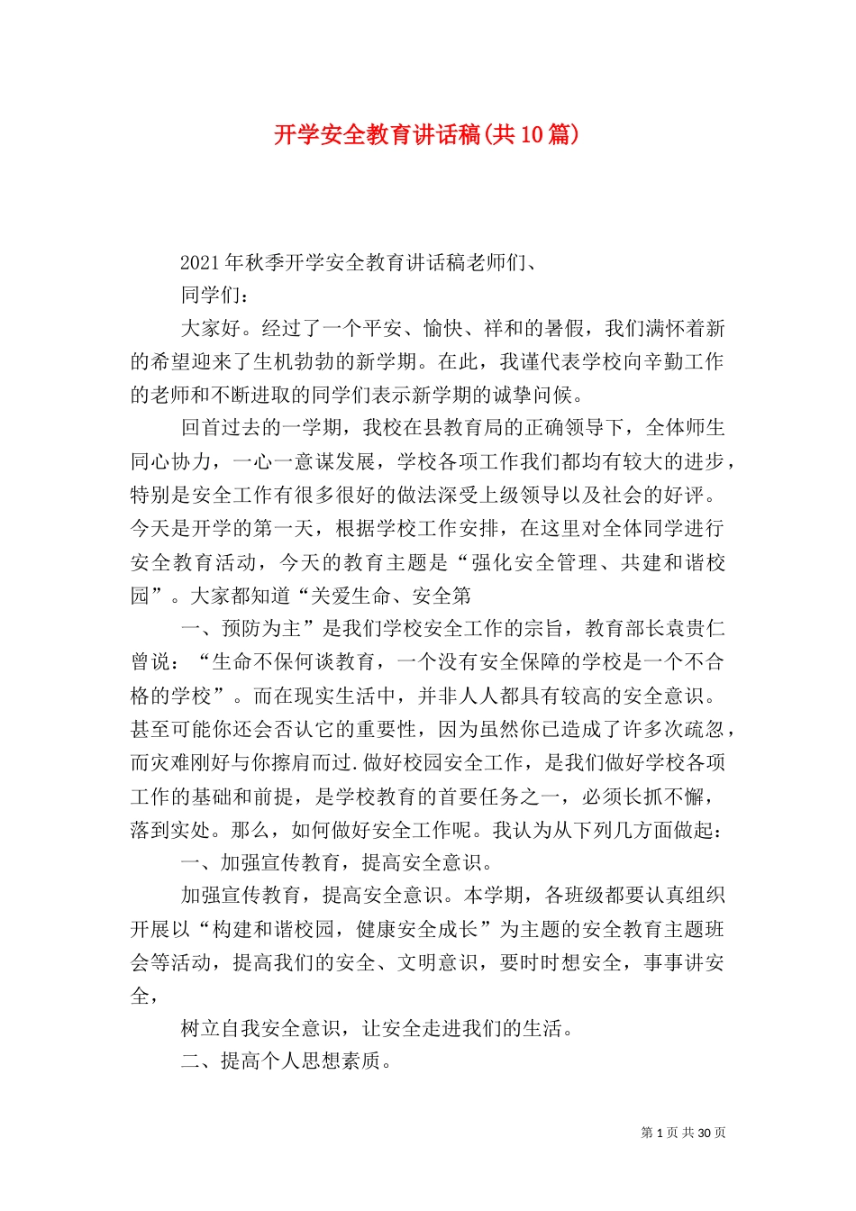 开学安全教育讲话稿(共10篇)（三）_第1页