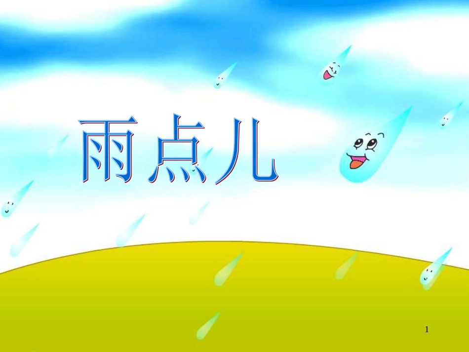 一年级语文上册 雨点儿课件2 鲁教版[共17页][共17页]_第1页