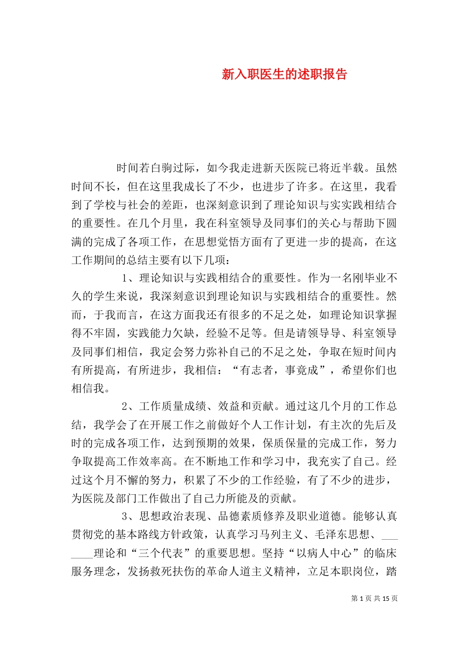 新入职医生的述职报告_第1页