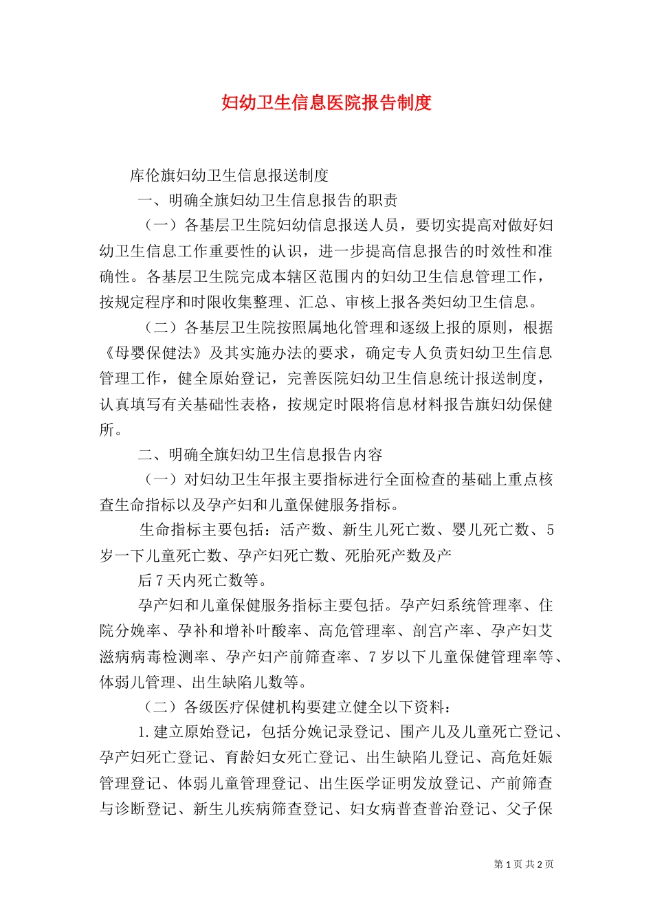 妇幼卫生信息医院报告制度（三）_第1页