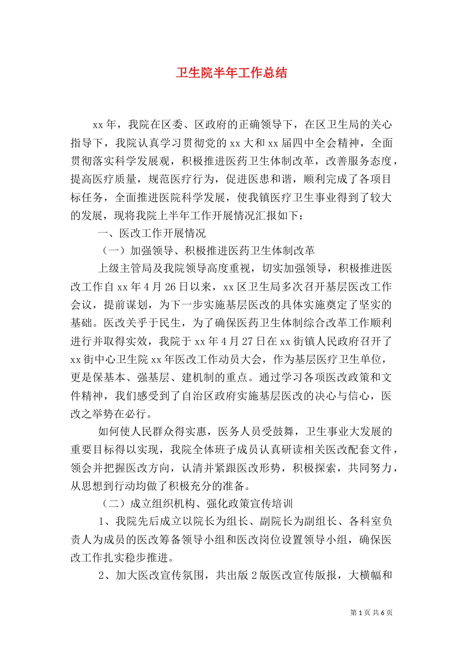 卫生院半年工作总结（七）_第1页