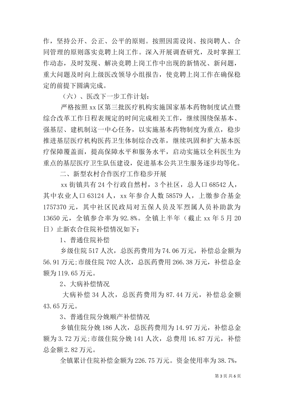 卫生院半年工作总结（七）_第3页