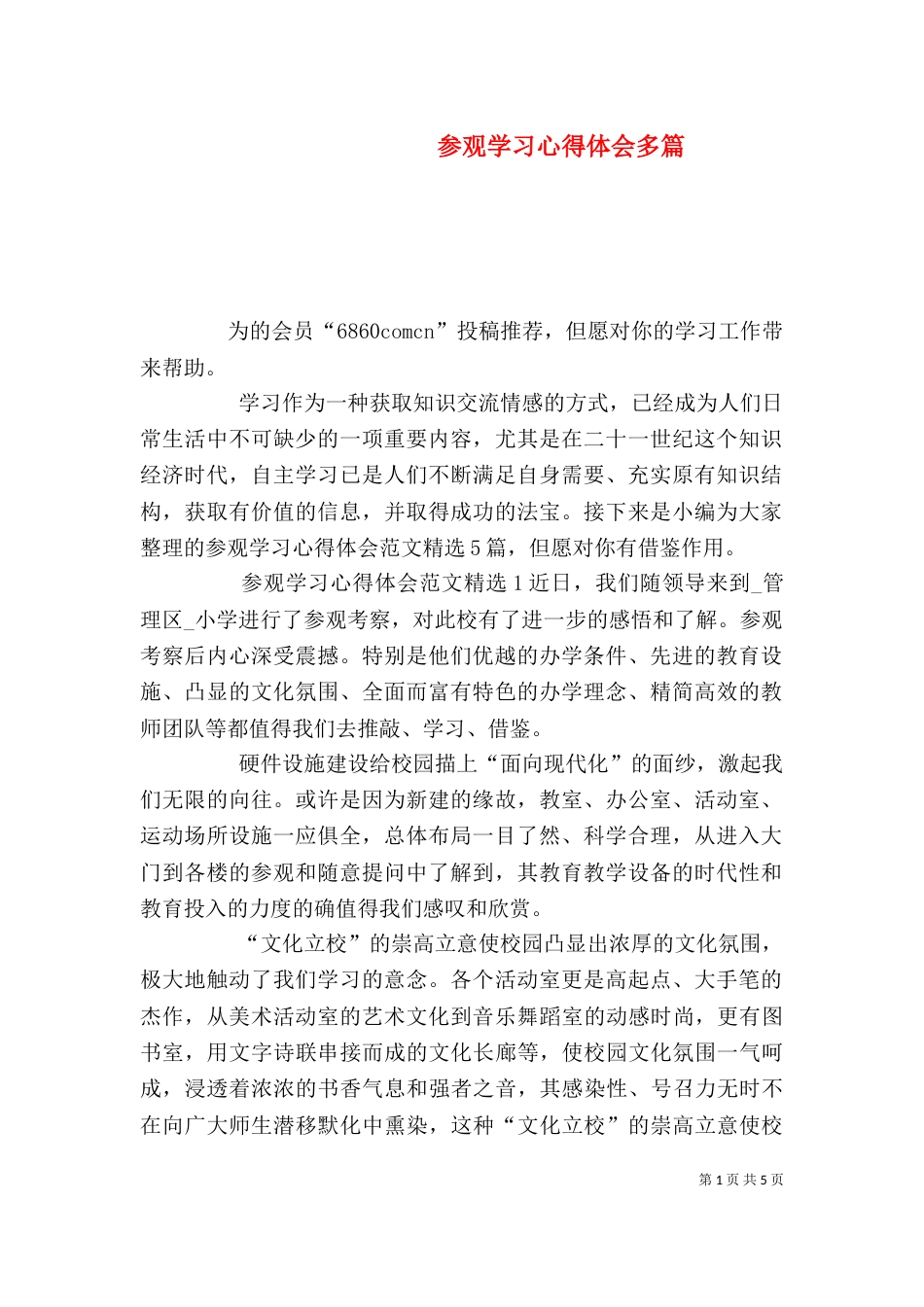 参观学习心得体会多篇_第1页