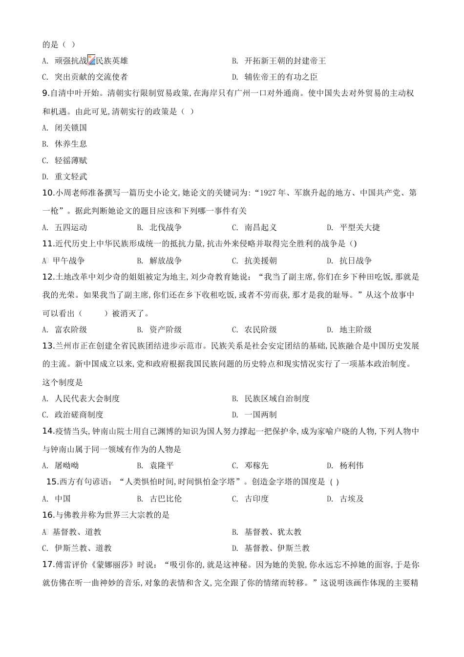 精品解析：甘肃省兰州市2020年中考历史试题（原卷版）_第2页