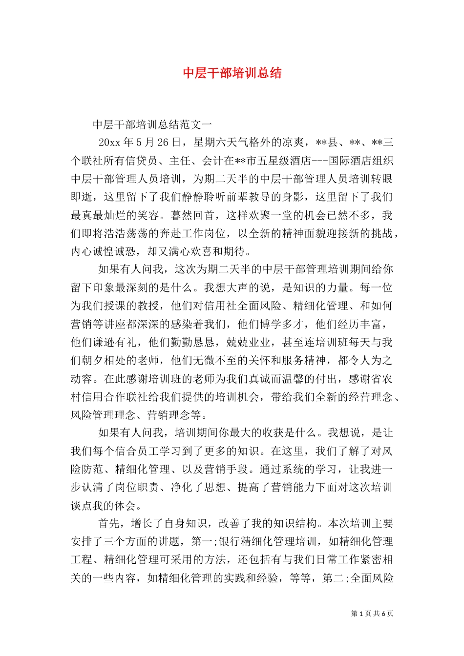 中层干部培训总结_第1页
