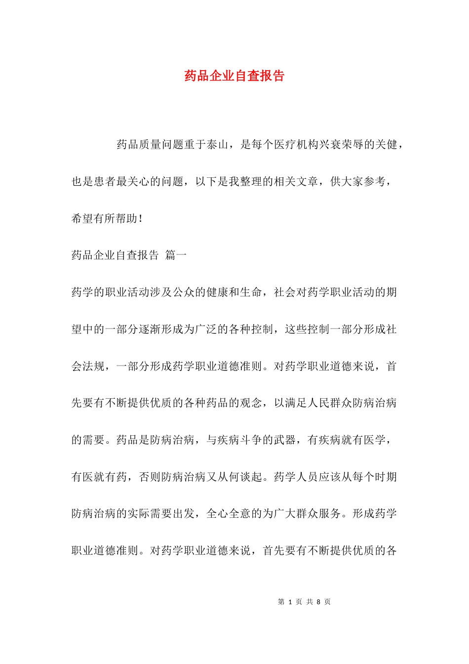 （精选）药品企业自查报告_第1页