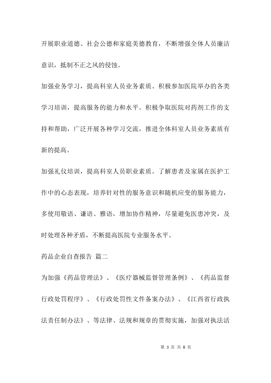 （精选）药品企业自查报告_第3页