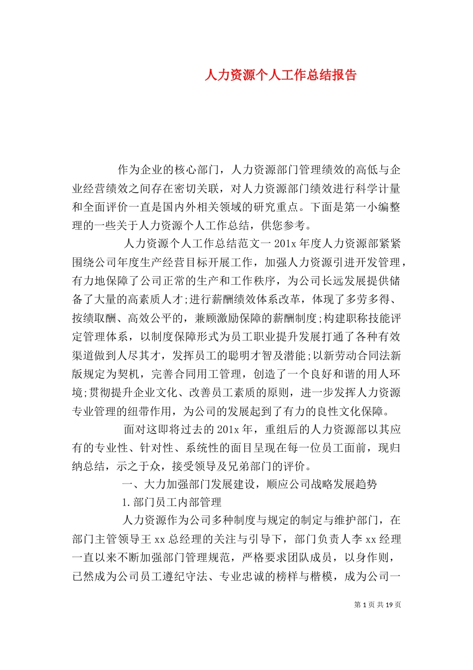 人力资源个人工作总结报告_第1页