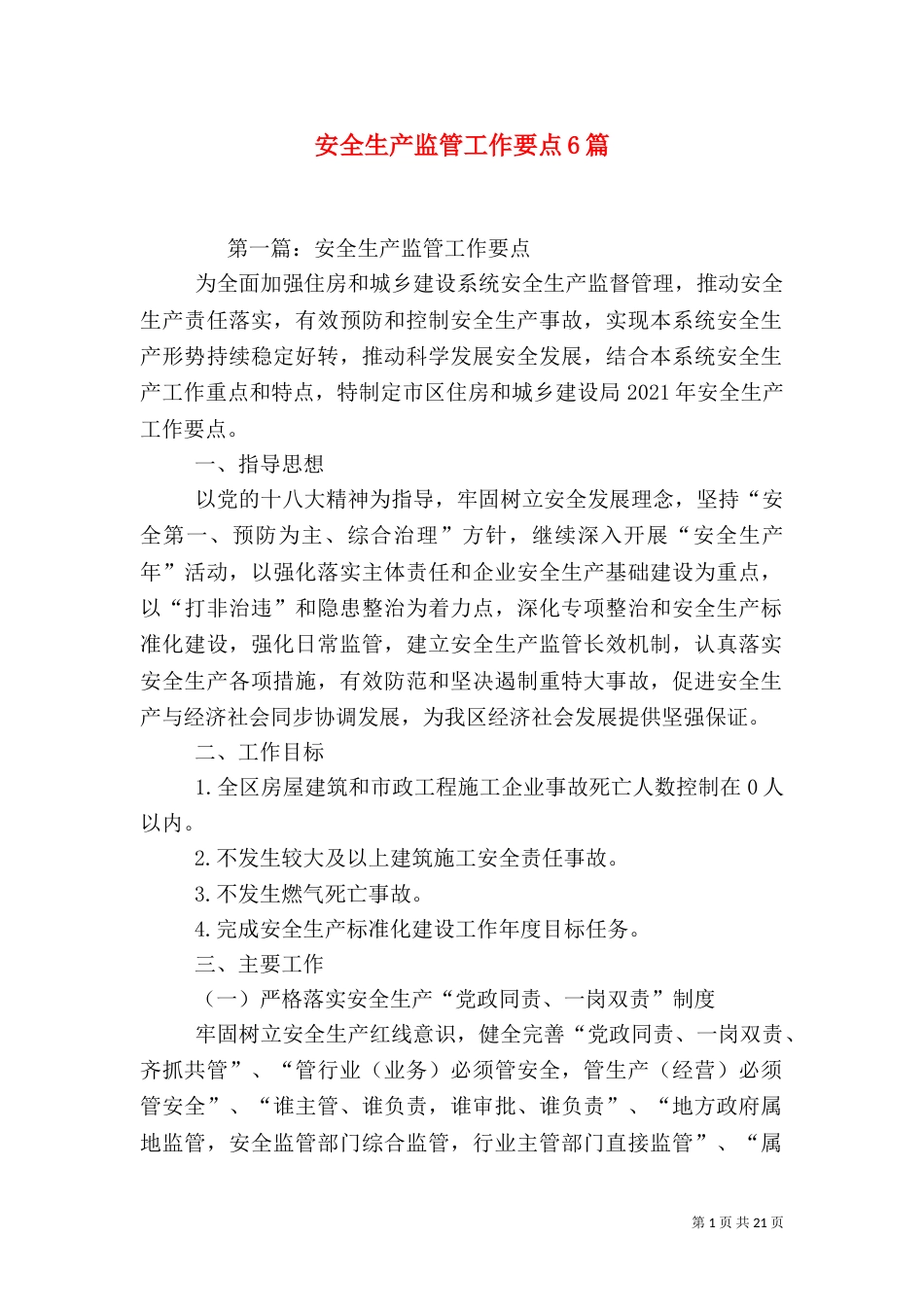 安全生产监管工作要点6篇_第1页