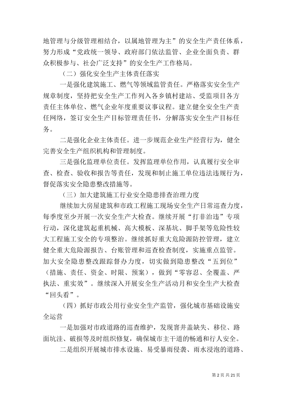 安全生产监管工作要点6篇_第2页