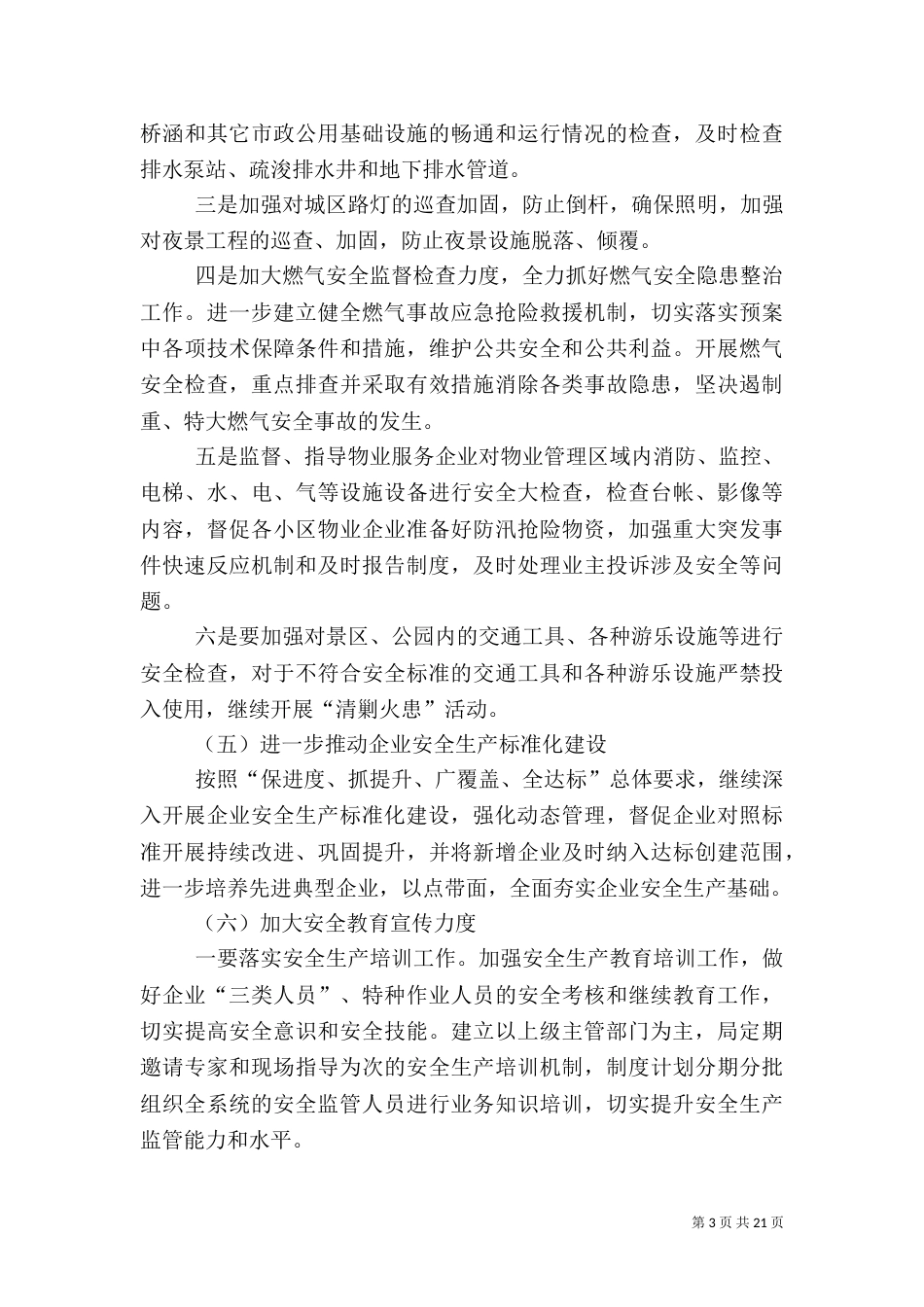 安全生产监管工作要点6篇_第3页