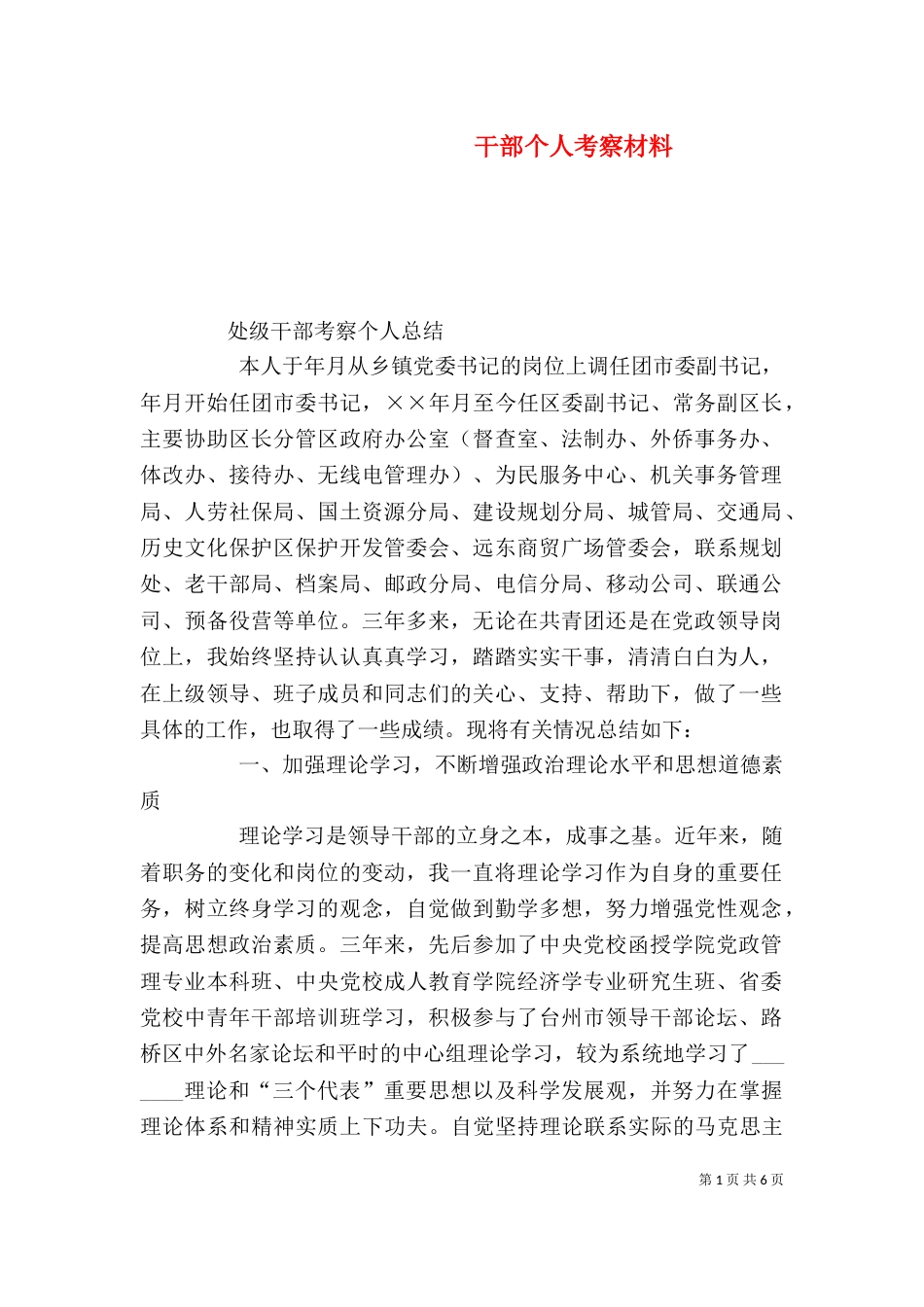 干部个人考察材料（四）_第1页