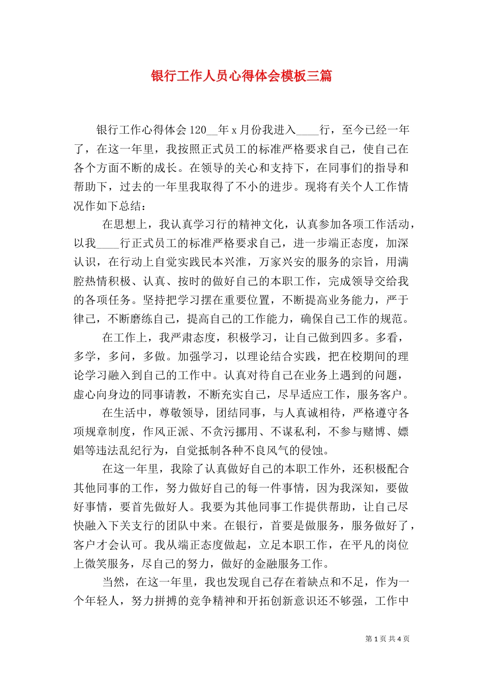 银行工作人员心得体会模板三篇_第1页