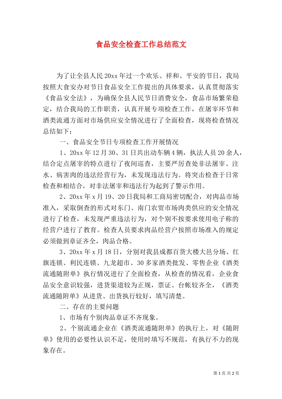 食品安全检查工作总结范文（一）_第1页
