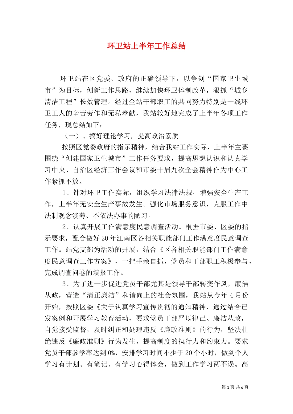 环卫站上半年工作总结（一）_第1页