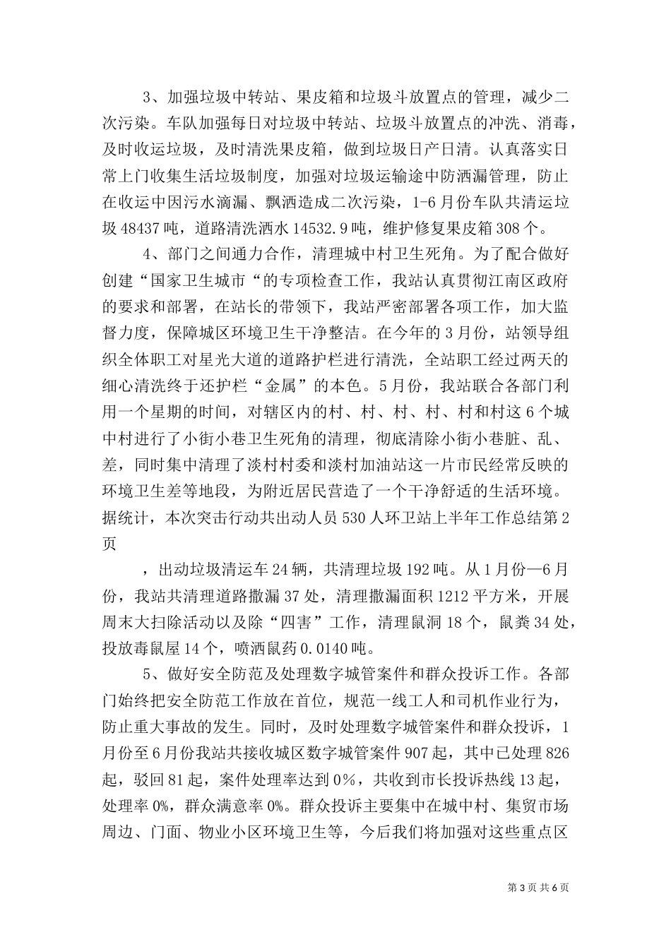 环卫站上半年工作总结（一）_第3页