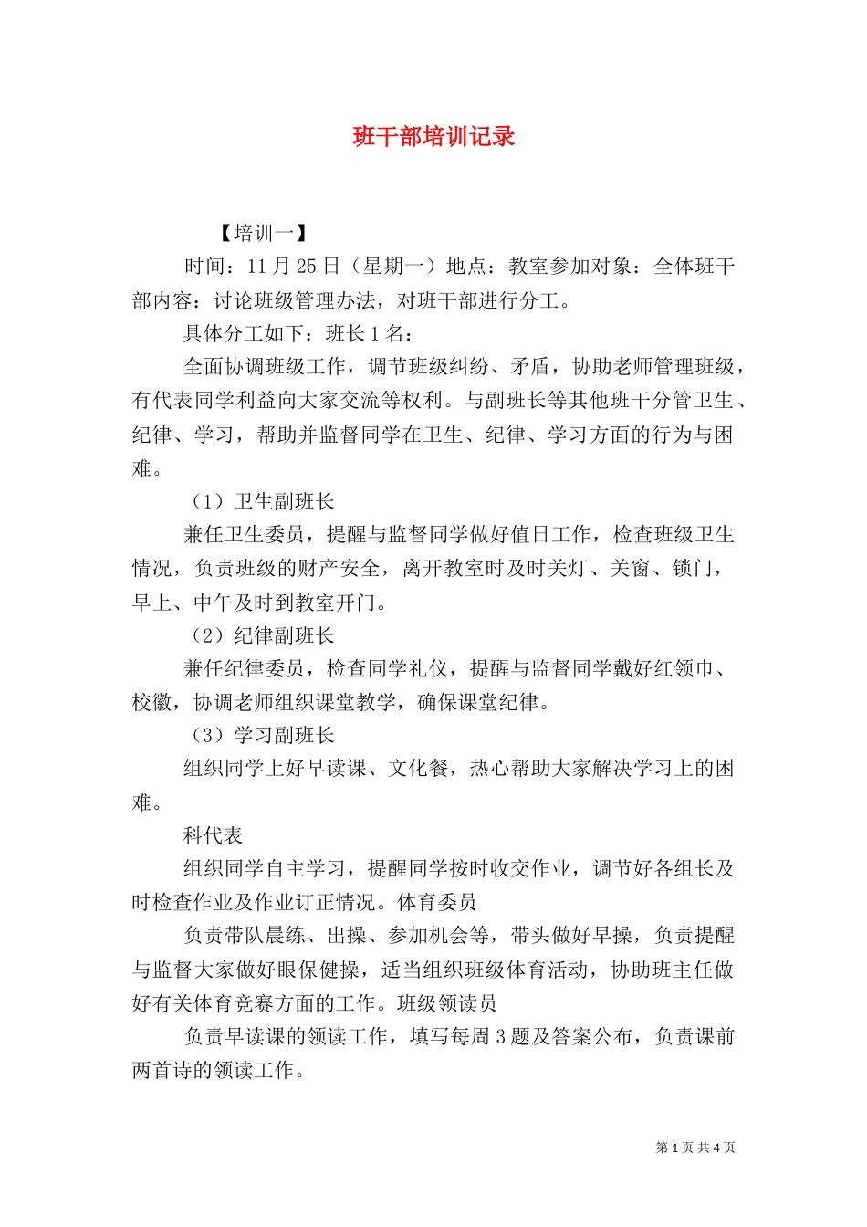 班干部培训记录（五）_第1页