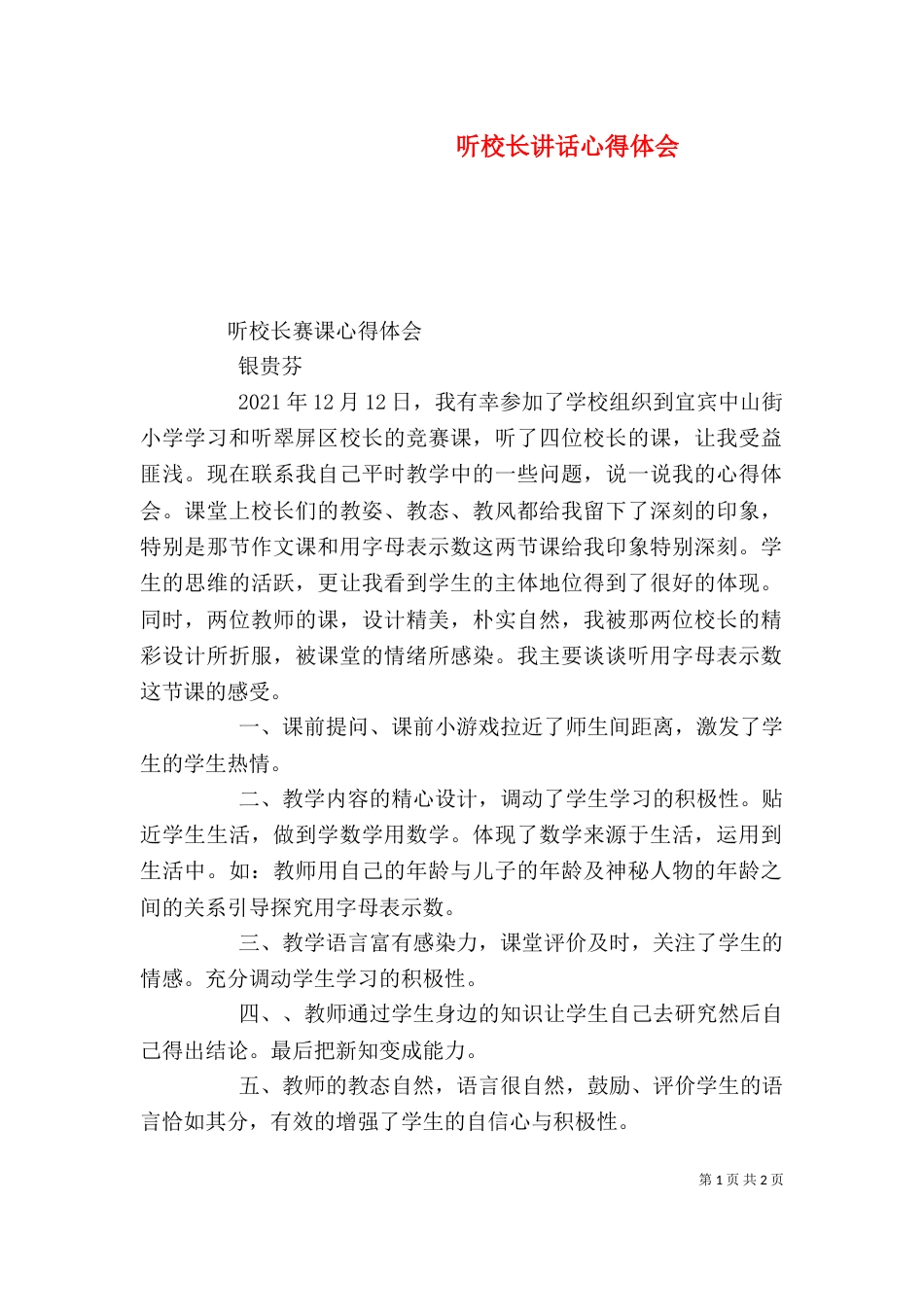 听校长讲话心得体会（一）_第1页