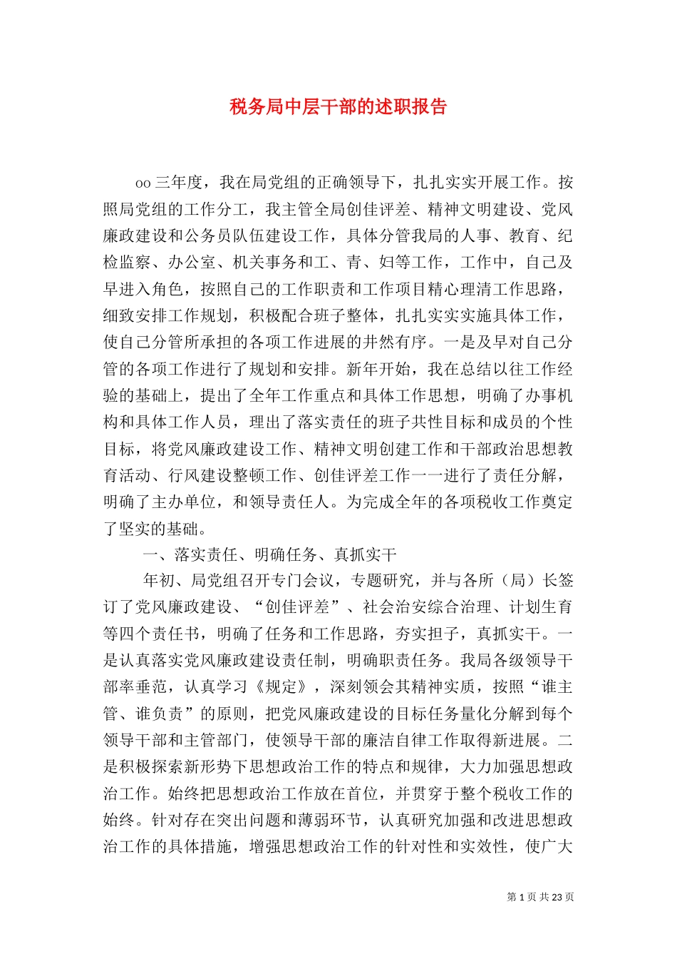 税务局中层干部的述职报告（二）_第1页