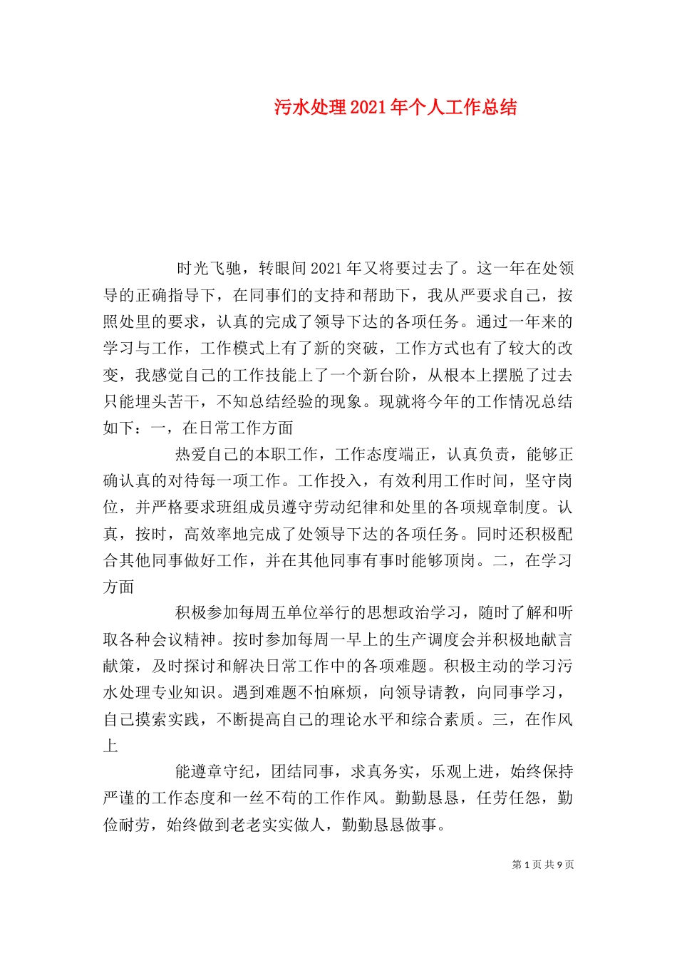 污水处理2021年个人工作总结_第1页
