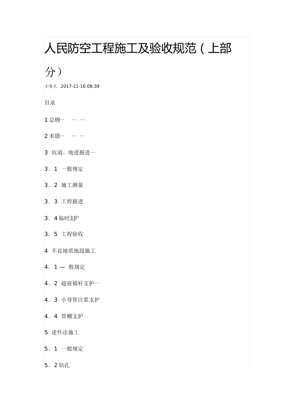 人民防空工程施工及验收规范[共116页]_第1页