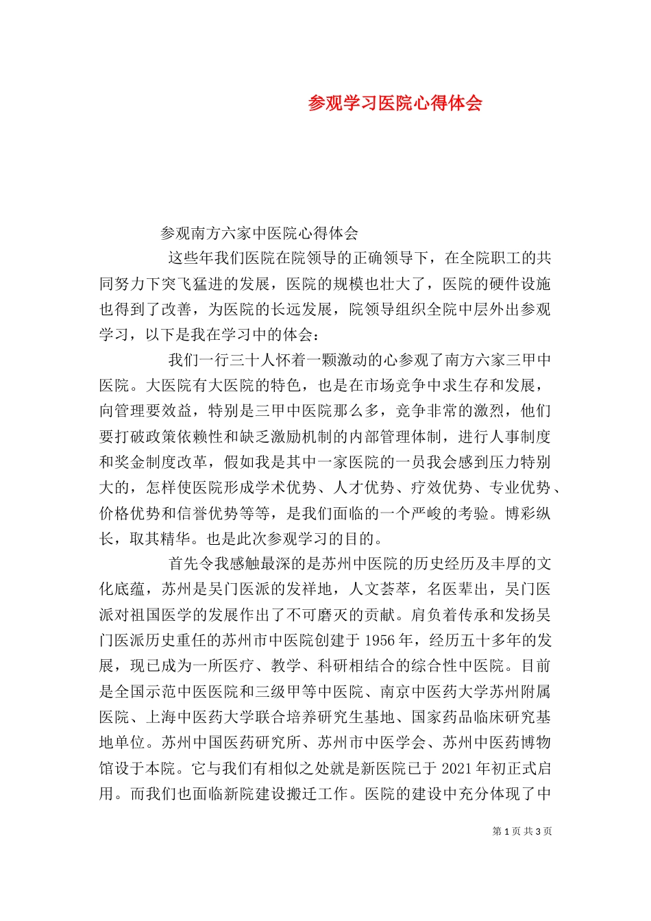 参观学习医院心得体会（三）_第1页