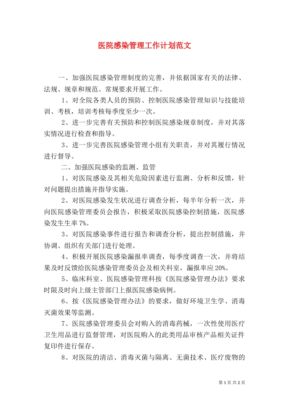 医院感染管理工作计划范文（一）_第1页