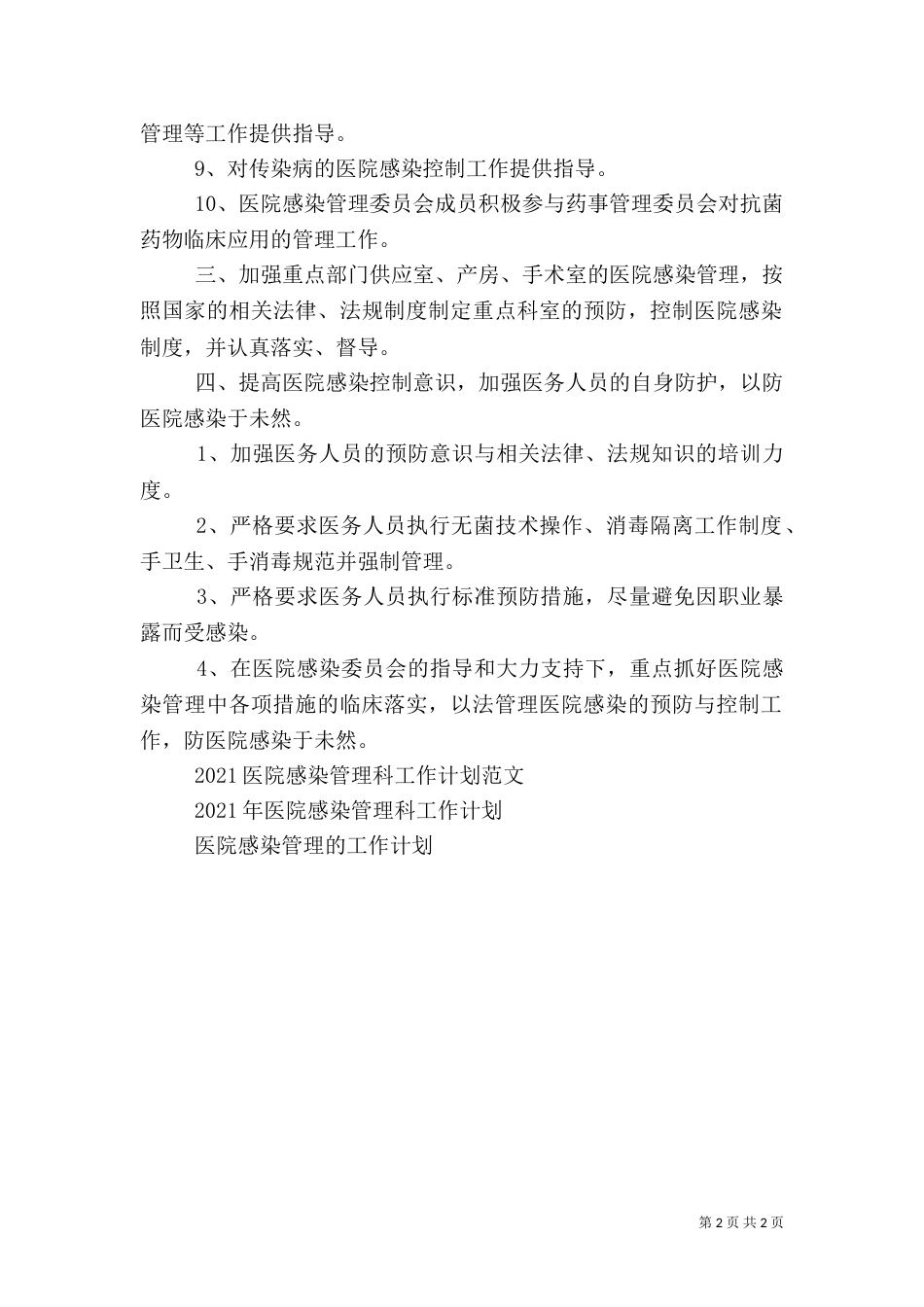 医院感染管理工作计划范文（一）_第2页